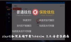 ziaoti如何正确下载Tokenim