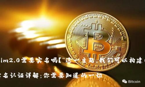 在围绕“Tokenim2.0需要实名吗?”这一主题,我们可以构建以下内容框架。
Tokenim2.0实名认证详解:你需要知道的一切
