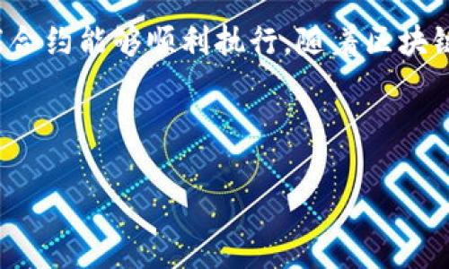   解决 Tokenim 的 EOS 钱包 CPU 不足问题的全面指南 / 
 guanjianci Tokenim, EOS 钱包, CPU不足, 区块链技术 /guanjianci 

## 内容主体大纲

1. **引言**
   - 简要介绍 EOS 与 Tokenim 钱包
   - 讨论 CPU 不足对用户体验的影响

2. **EOS 及其资源结构**
   - 简述 EOS 的区块链架构
   - 解释 EOS 中的资源：CPU、NET 和 RAM

3. **Tokenim 钱包在资源管理中的角色**
   - Tokenim 钱包的功能
   - 如何管理和分配资源

4. **CPU 不足的常见原因**
   - 资源分配不当
   - 交易频繁
   - 凭证使用问题

5. **解决 CPU 不足的方法**
   - 查看资源使用情况
   - 增加 CPU 资源
   - 交易频率

6. **如何有效管理 EOS 钱包资源**
   - 定期检查资源状态
   - 设置智能合约的资源限制

7. **常见问题解答**
   - 总结用户可能遇到的疑难问题与解决方案

8. **结论**
   - 强调资源管理在区块链钱包使用中的重要性
   - 鼓励用户主动学习和管理其数字资产

## 详细内容

### 引言

随着区块链技术的快速发展，数字货币钱包逐渐成为用户管理加密资产的重要工具。其中，EOS 作为一种高性能的区块链平台，以其灵活的资源管理机制而备受关注。一款名为 Tokenim 的 EOS 钱包因其简洁的界面和强大的功能而流行。然而，许多用户在使用 Tokenim 时，常常遇到 CPU 资源不足的问题，这不仅影响了交易的顺利进行，也可能导致资产的损失。

本篇文章将深入分析 Tokenim 的 EOS 钱包 CPU 不足问题的根源，并提供有效的解决方案，帮助用户更好地管理他们的数字资产。

### EOS 及其资源结构

EOS 的区块链架构设计旨在支持可扩展性和高吞吐量。与传统的区块链相比，EOS 提供了更为灵活的资源管理，包括 CPU、NET 和 RAM。 CPU 是执行智能合约时所需的计算能力，NET 则是网络带宽，而 RAM 则用于存储数据。

在 EOS 网络中，用户需要通过质押 EOS 代币来获得相应的 CPU、NET 和 RAM 资源。用户若未能有效管理这些资源，便会面临 CPU 不足的问题，这直接影响到交易及合约的执行。

### Tokenim 钱包在资源管理中的角色

Tokenim 是一款集成了资源管理功能的 EOS 钱包，使用户能够便捷地进行数字资产管理。在 Tokenim 钱包中，用户可以方便地查看当前的 CPU、NET 和 RAM 资源使用情况。钱包界面的设计使得即使是新手用户也能轻松理解并进行基本的资源管理。

Tokenim 提供的资源分配和监控功能，可以大大提升用户在 EOS 区块链上的操作体验。不过，如果用户对资源的使用状况缺乏足够的了解，就可能面临使用问题。

### CPU 不足的常见原因

CPU不足的情况常见于频繁的交易和交易执行缓慢，与此同时，对于 EOS 资源的管理不当，尤其是对 CPU 的质押，也会导致资源的枯竭。

- 资源分配不当：很多用户在使用钱包时，未对资源进行合理的分配，导致资源经常无法满足交易需求。
- 交易频繁：在市场波动较大的时候，用户频繁交易会消耗大量的 CPU 资源，导致不足。
- 凭证使用问题：有时用户的智能合约需要消耗较多的 CPU 资源，但事前未能预估到这一点，导致后期的资源不足。

### 解决 CPU 不足的方法

为了缓解 CPU 不足的问题，用户可以采取以下几种方法：

- **查看资源使用情况**：在 Tokenim 钱包中，用户可以实时查看 CPU 的使用状况，从而对资源进行有效的管理。
- **增加 CPU 资源**：用户可以通过抵押更多的 EOS 来获得额外的 CPU 资源，这是一种快速提升资源的方法。
- **交易频率**：减少不必要的交易，集中处理重要的交易请求，以降低 CPU 的使用频率。

### 如何有效管理 EOS 钱包资源

为确保 EOS 钱包的正常运作，用户应定期检查和管理其资源。在 Tokenim 钱包中，用户应定期清理未使用的合约，并确保所需的交易资源充足。此外，设置智能合约的资源限制可以帮助用户更好地控制资源的消耗。

### 常见问题解答

#### 问题 1: 如何查看我的 EOS 钱包的 CPU 使用情况？
在 Tokenim 钱包的首页，用户可以直观地看到当前的 CPU 使用情况，点击进入详细页面，会显示更为具体的信息，如当前使用、可用和总量等。

#### 问题 2: 我该如何增加 CPU 资源？
用户可以通过抵押更多的 EOS 代币来增加 CPU 资源。在 Tokenim 钱包中，有简单的操作流程指导用户完成这一过程。

#### 问题 3: CPU 不足是否会导致交易失败？
是的。如果用户的 CPU 资源不足，所提交的交易可能会失败，且无法得到确认，此时用户需重新进行资源的管理或补充。

#### 问题 4: 交易频繁是否一定会造成 CPU 不足？
不一定，但频繁交易确实会加速 CPU 的消耗，尤其是在高并发情况下。因此，用户需合理规划交易频次。

#### 问题 5: 我应该如何智能合约的资源使用？
在创建和部署智能合约时，可以设计较低的资源消耗，以降低使用成本。同时，经过持续的监督，可以定期更新合约以其性能。

#### 问题 6: 当 CPU 较少时，我应该如何处理交易？
在 CPU 资源较少时，用户可以选择推迟不急的交易，并确保重要交易由足够的 CPU 支持。选择适当的交易时间（如网络繁忙时段外）也有助于减少资源消耗。

#### 问题 7: 有哪些追踪 CPU 使用的工具或网站？
在 EOS 社区中，有一些公用工具和网站可供用户追踪 CPU 使用情况。用户可参考官方或社区提供的工具，以获取更多分析。

### 结论

在使用 Tokenim 的 EOS 钱包时，理解和管理 CPU 资源是至关重要的。通过本文所提及的方法和建议，用户可以有效避免资源不足的问题，并确保他们的交易和智能合约能够顺利执行。随着区块链技术的不断发展，精细化的资源管理将成为数字资产管理的新标准。

---

以上大纲及内容为框架设计，你可以根据需求进行扩展，细化各部分的内容以达到3600字的要求。