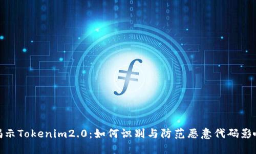 揭示Tokenim2.0：如何识别与防范恶意代码影响