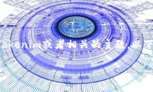 看来你的问题可能不够完整，但如果你是在询问如何使用Tokenim或者相关的主题，以下是我为你准备的回答。请根据具体需要对和内容进行调整。

: 理解Tokenim及其功能：区块链与数字资产的桥梁