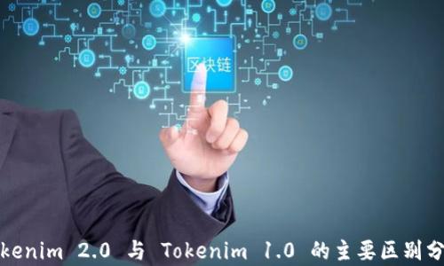 
Tokenim 2.0 与 Tokenim 1.0 的主要区别分析
