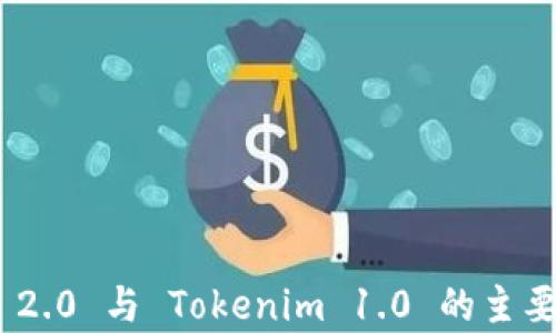 
Tokenim 2.0 与 Tokenim 1.0 的主要区别分析