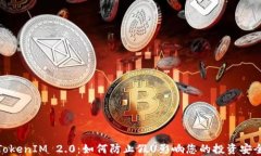 TokenIM 2.0：如何防止假U影