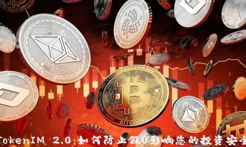 TokenIM 2.0:如何防止假U影响您的投资安全