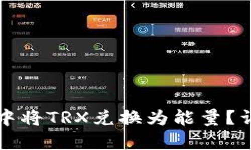 如何在冷钱包中将TRX兑换为能量？详细步骤与指南