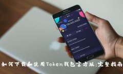 如何下载和使用Token钱包官