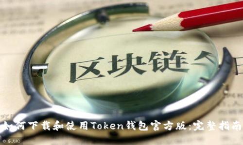 如何下载和使用Token钱包官方版：完整指南
