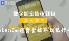 如何使用TokenIm将资金提取