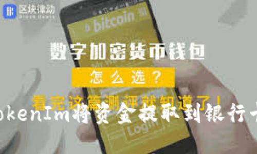 如何使用TokenIm将资金提取到银行卡:完整指南