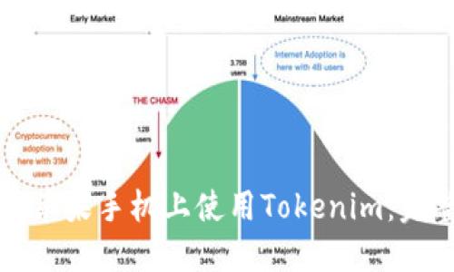 如何在苹果手机上使用Tokenim:完整指南