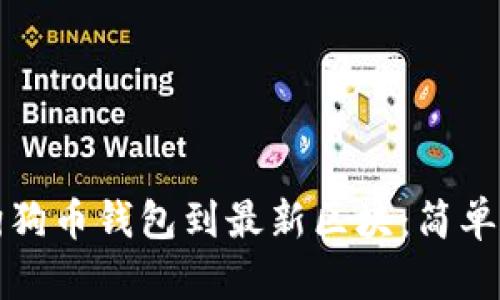 如何更新狗狗币钱包到最新区块：简单指南与技巧