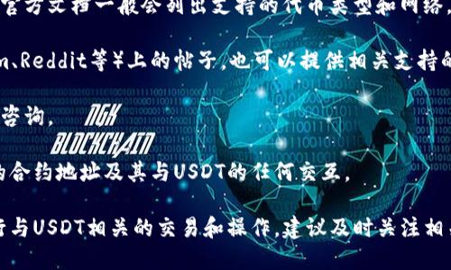 由于我的知识截止日期是2023年10月，因此我不能提供关于Tokenim 2.0的最新信息。一般来说，要了解某一项目（如Tokenim 2.0）是否支持某种代币（如ERC20的USDT），可以通过以下步骤进行确认：

1. **查阅官方文档或网站**：这通常是获取最新和最准确的信息的最佳途径。官方文档一般会列出支持的代币类型和网络。

2. **社区论坛和社交媒体**：查看项目的社交媒体账户（如Twitter、Telegram、Reddit等）上的帖子，也可以提供相关支持的信息。

3. **技术支持或客服**：如果信息不明确，可以直接向项目的技术支持或客服咨询。

4. **区块链浏览器**：通过区块链浏览器（如Etherscan）查看Tokenim 2.0的合约地址及其与USDT的任何交互。

如果Tokenim 2.0确实支持ERC20的USDT，这意味着用户可以在该平台上进行与USDT相关的交易和操作。建议及时关注相关新闻，以获得最新的动态。