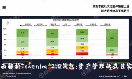 全面解析Tokenim 2.0钱包：资产管理的最佳实践