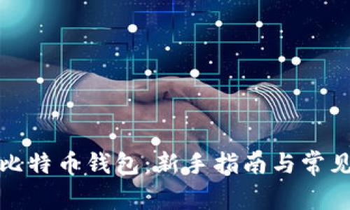 如何申请比特币钱包：新手指南与常见问题解答