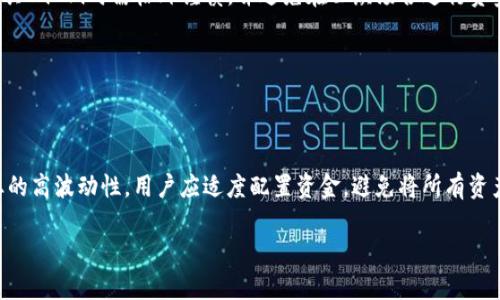   如何将ETH存入Tokenim? 完整指南与实用技巧 / 

 guanjianci ETH, Tokenim, 数字货币, 加密资产 /guanjianci 

### 内容主体大纲

1. 引言
   - 数字货币的兴起
   - ETH和Tokenim的简单介绍

2. ETH是什么？
   - ETH的基本概念
   - 与比特币的区别

3. 什么是Tokenim？
   - Tokenim的定义
   - Tokenim的功能和特点

4. 如何将ETH存入Tokenim？
   - 创建Tokenim账户
   - 将ETH转入Tokenim的步骤
   - 常见问题与解决方案

5. 存ETH到Tokenim的优势
   - 灵活性和便利性
   - 资产管理和投资机会

6. 安全存储ETH的注意事项
   - 热钱包与冷钱包的比较
   - 防范网络诈骗

7. 未来展望
   - 数字货币的发展趋势
   - Tokenim的潜力

8. 总结
   - 重要事项回顾
   - 鼓励用户积极探索

### 详细内容

#### 引言

随着数字货币的迅猛发展，越来越多的人开始关注如何使用和管理这些虚拟资产。在众多的加密货币中，以太坊（ETH）凭借其智能合约功能和去中心化应用的支持迅速崛起。而Tokenim，作为一个新兴的数字货币交易平台，也在这个动态的市场中占据了一席之地。本文将为您提供详细的指南，帮助您了解如何将ETH安全地存入Tokenim，并确保您的投资得到妥善管理。

#### ETH是什么？

以太坊（Ethereum）是一个开放源代码的区块链平台，用户可以在其上构建和部署智能合约。ETH是以太坊区块链的原生加密货币。与传统的比特币相比，以太坊拥有更强的编程能力，能够支持复杂的应用程序。

以太坊的核心是其智能合约功能，这允许开发者编写自动执行合约而无需中介参与。ETH不仅作为交易媒介，还被用于支付网络上的交易手续费和激励矿工。

#### 什么是Tokenim？

Tokenim是一个数字货币交易和存储平台，专为用户提供加密货币的存储、交易和管理服务。Tokenim的目标是为用户提供一个安全、便捷和高效的数字资产管理解决方案。

Tokenim提供一系列功能，包括多种加密货币的支持、实时市场数据、交易分析工具等。它使得用户可以轻松地管理他们的数字资产，进行交易和投资。

#### 如何将ETH存入Tokenim？

1. **创建Tokenim账户**

首先，用户需要在Tokenim官网上注册一个账户。提供电子邮件和密码后，您将收到一封验证邮件，点击其中的链接进行账户验证。

2. **将ETH转入Tokenim的步骤**

成功创建账户后，登录Tokenim。在“钱包”界面中选择“存入”，找到以太坊（ETH）选项，系统将生成一个ETH地址，用于接收您的ETH。

复制该地址，并在您的数字钱包中发起转账。输入转账金额，确认后完成操作。通常情况下，ETH转账几分钟内就能到账。

3. **常见问题与解决方案**

用户在转账过程中可能会遇到各种问题，例如转账延迟或地址错误等。务必检查ETH地址的正确性，并了解当前网络交易费。若出现问题可及时联系Tokenim客服获得支持。

#### 存ETH到Tokenim的优势

将您的ETH存入Tokenim有诸多优势，其中包括灵活性和便利性。用户可以随时查看资产状况，进行增减操作。

此外，Tokenim提供多种投资机会，用户可以在平台上参与不同的加密项目，获得潜在的高回报。

#### 安全存储ETH的注意事项

1. **热钱包与冷钱包的比较**

在存储ETH时，用户一般分为热钱包和冷钱包。热钱包连接互联网，方便交易，但安全性较低；冷钱包是离线存储，更为安全。

2. **防范网络诈骗**

网络安全是数字货币交易中的重要问题。务必保持警惕，避免点击可疑链接，确保使用强密码以及开启两步验证等安全措施。

#### 未来展望

随着数字货币的普及，未来ETH及其相关平台Tokenim的发展潜力巨大。行业专家预测，随着更多行业应用程序的出现和智能合约的广泛使用，以太坊的价值将进一步提升。

#### 总结

将ETH存入Tokenim是一项相对简单的操作，但在此过程中需要注意安全性及操作细节。希望通过本文的指导，能够帮助您顺利开展数字资产管理之旅。

### 相关问题及详细介绍

#### 问题1：如何选择一个安全可靠的数字货币交易平台？

选择安全可靠的数字货币交易平台

在众多数字货币交易平台中，如何选择一个安全可靠的平台至关重要。首先，用户应关注平台的历史背景及其声誉。查看平台的注册情况、用户评价以及过往的安全事件，将有助于您做出更明智的决策。其次，平台的安全措施也应列入考量，如采用SSL加密技术、冷存储和多重身份验证等。此外，了解平台的费用结构和提现流程也同样重要。在综合考虑这些因素后，选择一个满足您需求的平台，才能保障您在交易过程中的安全和利益。

#### 问题2：ETH转账的手续费如何计算？

ETH转账手续费的计算

ETH转账时涉及的手续费主要由网络交易费（Gas Fee）构成。以太坊网络通过Gas来计算交易成本，不同时间网络的拥堵程度会影响Gas Price。用户在发起转账时可以根据当前的网络状况，设置合理的Gas Price，以确保交易能及时确认。用户可以通过区块链浏览器查看当前的平均Gas Price，从而决定设置多少手续费。此外，用户在选择单位时需注意以太为单位的小数点精度，以免错过高峰时段导致转账延迟。

#### 问题3：如何提高ETH存入Tokenim的交易速度？

提高ETH存入Tokenim交易速度的方法

提高ETH交易速度的方法有几个。首先，用户可以选择在网络繁忙时段之外进行转账，通常在周末或工作日非高峰时段的交易会更快。其次，在发起转账时，用户应选择合适的Gas Price。提高Gas Price可以吸引矿工优先处理您的交易，从而加速确认。此外，确保您在Tokenim的账户状态正常，并及时核实地址的准确性，避免因信息错误导致的延误。

#### 问题4：如果ETH转账失败，我该怎么办？

ETH转账失败后的处理方法

ETH转账失败的情况通常会有多种原因，包括Gas Fee设置过低、网络拥堵或者转账地址错误等。若交易状态显示为“失败”，用户可以首先查看具体的失败原因。若是因Gas Fee问题，用户可以尝试重新发送交易，调整Gas Price。若因地址错误，则需及时联系平台客服进行协助。此外，了解转账所需的平均确认时间，可以帮助用户更好地管理期望，避免不必要的焦虑。

#### 问题5：Tokenim提供的资产管理功能如何帮助用户？

Tokenim的资产管理功能介绍

Tokenim平台的资产管理功能旨在为用户提供全面、便捷的数字资产管理体验。用户可以在平台上实时查看不同数字资产的价值变化，进行资产组合的管理、分析及对比。此外，Tokenim还提供数据分析工具，帮助用户掌握交易趋势和市场动态，辅助用户作出更明智的投资决策。通过这些资产管理功能，用户可以更高效地管理自身的数字货币投资，获取更多的收益。

#### 问题6：如何保护我的Tokenim账户安全？

保护Tokenim账户的安全措施

保护Tokenim账户安全的措施包括多方面。首先，用户需确保开启两步验证功能，增强账户的安全性。其次，定期更改密码，并使用复杂且独特的密码组合，能有效防范未授权访问。此外，用户在使用公共Wi-Fi时需格外谨慎，并避免在公众场合进行资金交易。时刻保持警惕，定期检查账户活动，发现可疑行为及时上报Tokenim客服也非常重要。最后，定期关注Tokenim官网的安全公告，了解新出现的安全风险和防护建议，将有助于用户的账户安全。

#### 问题7：如何进行ETH的风险评估？

进行ETH风险评估的步骤

ETH的风险评估可以通过几个步骤进行。首先，用户应了解市场行情和技术分析，关注ETH的价格波动及市场趋势。其次，评估自身的投资风险承受能力，设定合理的投资组合。同时，考虑到区块链行业的高波动性，用户应适度配置资金，避免将所有资产集中于一个项目上。另一个风险评估策略是关注相关法规政策的变动，这些可能直接影响ETH的市场表现。最后，实用的风险管理策略如止损和止盈设置，可以帮助用户在市场波动中保护资本。

通过以上的问题和回答，用户不仅能顺利完成ETH的存入Tokenim操作，还能在此过程中更好地理解数字货币交易的诸多细节及其潜在风险。希望所有的探讨能为您的投资之旅带来价值。