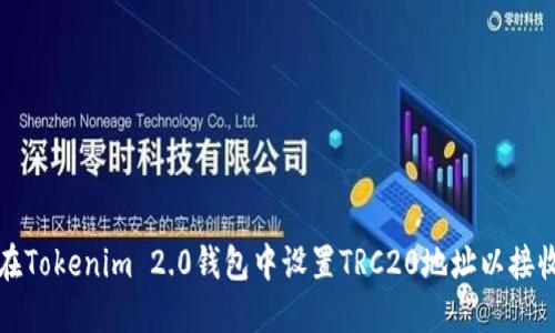 如何在Tokenim 2.0钱包中设置TRC20地址以接收款项