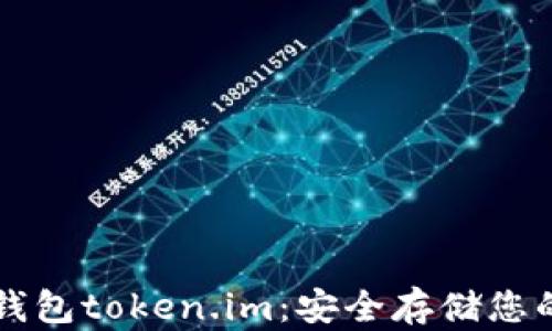 
比特币冷钱包token.im：安全存储您的加密资产