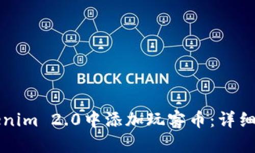 如何在Tokenim 2.0中添加玩客币:详细步骤与指南