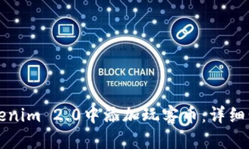 如何在Tokenim 2.0中添加玩客币：详细步骤与指南