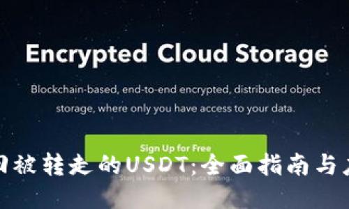 如何追回被转走的USDT：全面指南与应对策略