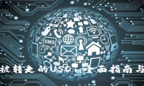 如何追回被转走的USDT：全面指南与应对策略