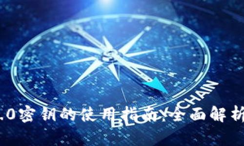 TokenIM 2.0密钥的使用指南:全面解析与实用技巧