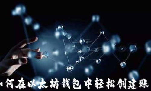 
如何在以太坊钱包中轻松创建账户