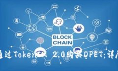 如何通过TokenIM 2.0购买DP