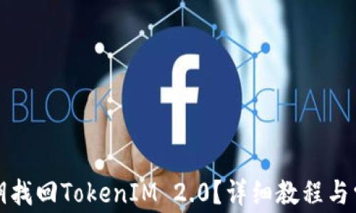 如何通过私钥找回TokenIM 2.0?详细教程与常见问题解答