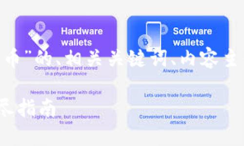 好的，下面是关于“tokenim怎么加狗狗币”的、相关关键词、内容主体大纲，以及七个相关问题的详细介绍。

如何在Tokenim平台上添加狗狗币？详尽指南