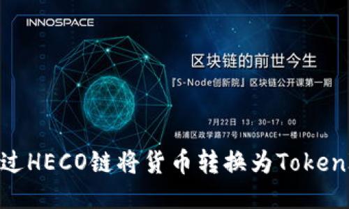 如何通过HECO链将货币转换为TokenIM 2.0