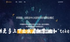 关于“tokenim2.0红码”的问