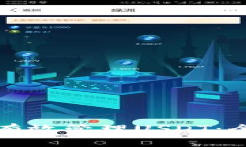 如何在艾米钱包中有效管理USDT：全面指南与实用技巧