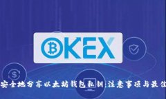 如何安全地分享以太坊钱