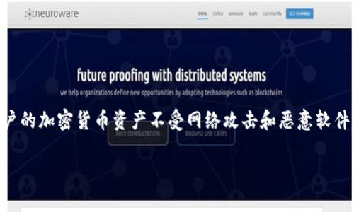 tokenim冷钱包被称为“Tokenim冷钱包”。这个钱包提供了安全的数字资产存储服务，旨在保护用户的加密货币资产不受网络攻击和恶意软件的威胁。由于冷钱包不与互联网直接连接，因此提供了更高的安全性，适合长期存储大量数字货币。

如果你需要更详细的信息或有其他相关问题，请告诉我！