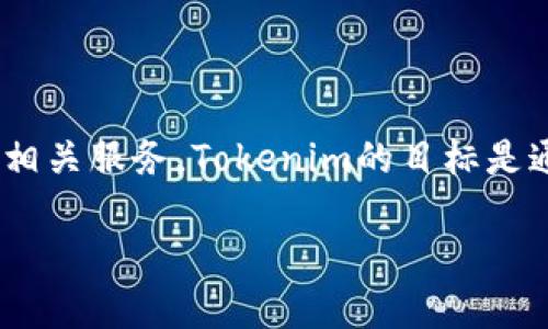 Tokenim是一家专注于区块链和数字资产领域的公司。它主要致力于提供区块链技术解决方案、数字资产管理和相关服务。Tokenim的目标是通过创新的技术和商业模式，帮助企业和个人更好地理解和利用区块链技术，以实现资产的数字化和交易的便利。

如果需要更具体的信息建议访问Tokenim的官方网站或查阅最新的行业报道。