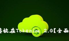 USDT能否存放在Tokenim 2.0？