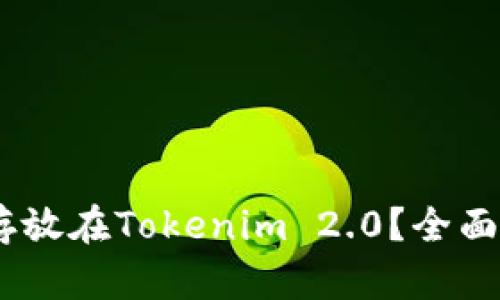 USDT能否存放在Tokenim 2.0？全面解析与指导