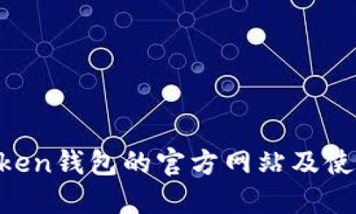 IM Token钱包的官方网站及使用指南