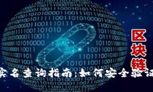 Tokenim实名查询指南：如何安全验证你的身份