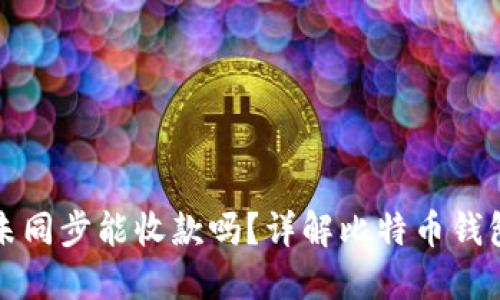 比特币钱包未同步能收款吗?详解比特币钱包的工作原理
