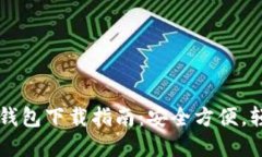 以太坊去中心化钱包下载