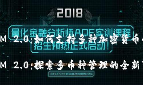 TokenIM 2.0：如何支持多种加密货币的管理？

TokenIM 2.0：探索多币种管理的全新可能性