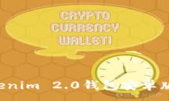 :如何下载Tokenim 2.0钱包安