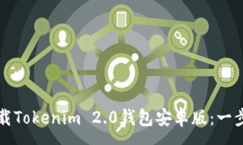 :
如何下载Tokenim 2.0钱包安卓版：一步步指南