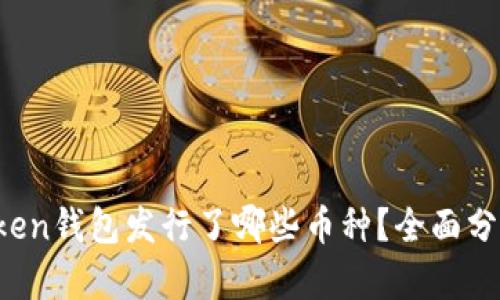 Plus Token钱包发行了哪些币种？全面分析及介绍