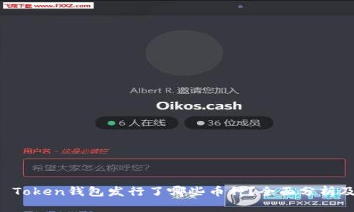 Plus Token钱包发行了哪些币种?全面分析及介绍