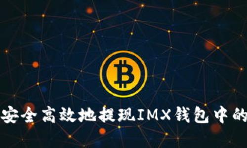 如何安全高效地提现IMX钱包中的资产