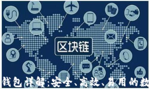 
比特大陆比特币钱包详解：安全、高效、易用的数字资产管理方案